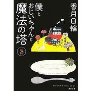 僕とおじいちゃんと魔法の塔〈3〉(角川文庫) [文庫]