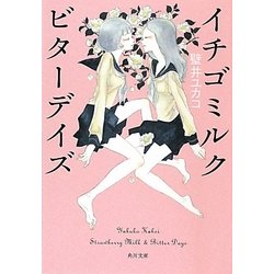 イチゴミルク ビターデイズ(角川文庫) [文庫]