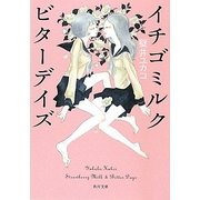イチゴミルク ビターデイズ(角川文庫) [文庫]