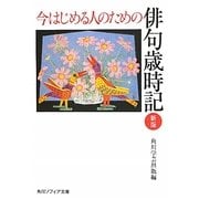 今はじめる人のための俳句歳時記 新版 (角川ソフィア文庫) [文庫]