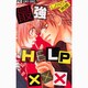 最強HELP×××（フラワーコミックス） [コミック]
