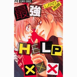 最強HELP×××（フラワーコミックス） [コミック]
