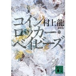 コインロッカー・ベイビーズ 新装版 (講談社文庫) [文庫]