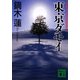 東京ダモイ(講談社文庫) [文庫]