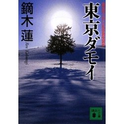 東京ダモイ(講談社文庫) [文庫]
