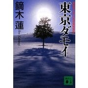 東京ダモイ(講談社文庫) [文庫]
