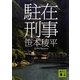 駐在刑事(講談社文庫) [文庫]