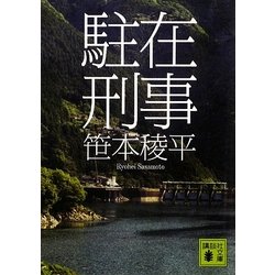 駐在刑事(講談社文庫) [文庫]