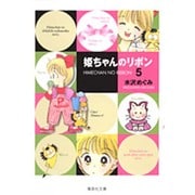 姫ちゃんのリボン 5(集英社文庫(コミック版)) [文庫]