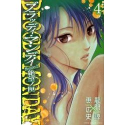 BLOODY MONDAY Season2絶望ノ匣 4（少年マガジンコミックス） [コミック]
