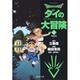 ドラゴンクエスト-ダイの大冒険 6 宿命の章 1（集英社文庫 い 51-6） [文庫]
