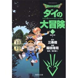 ドラゴンクエスト-ダイの大冒険 6 宿命の章 1（集英社文庫 い 51-6） [文庫]
