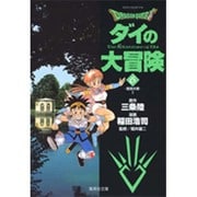 ドラゴンクエスト-ダイの大冒険 6 宿命の章 1（集英社文庫 い 51-6） [文庫]