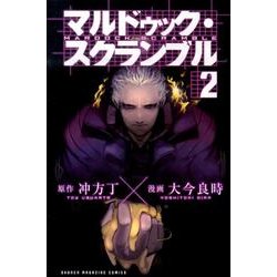 ヨドバシ Com マルドゥック スクランブル 2 少年マガジンコミックス コミック 通販 全品無料配達