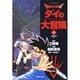 ドラゴンクエスト-ダイの大冒険 17 光輪の章 2（集英社文庫 い 51-17） [文庫]