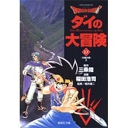 ドラゴンクエスト-ダイの大冒険 17 光輪の章 2（集英社文庫 い 51-17） [文庫]
