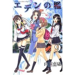 エデンの檻 9（少年マガジンコミックス） [コミック]