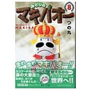 みどりのマキバオー 8(集英社文庫(コミック版)) [文庫]