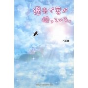 過去で君が待っている。 [単行本]