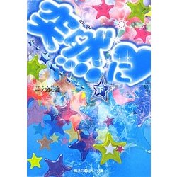 突然に〈下〉(魔法のiらんど文庫) [文庫]