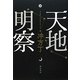 天地明察 [単行本]