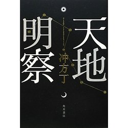 天地明察 [単行本]
