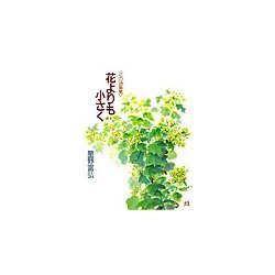 花よりも小さく―花の詩画集 [単行本]