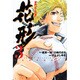新約「巨人の星」花形 3（少年マガジンコミックス） [コミック]