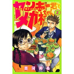 ヤンキー君とメガネちゃん 2（少年マガジンコミックス） [コミック]