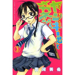 ヤンキー君とメガネちゃん 3（少年マガジンコミックス） [コミック]