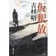 仮釈放 改版 (新潮文庫) [文庫]