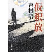 仮釈放 改版 (新潮文庫) [文庫]