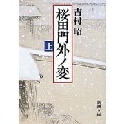 桜田門外ノ変〈上〉 改版 (新潮文庫) [文庫]