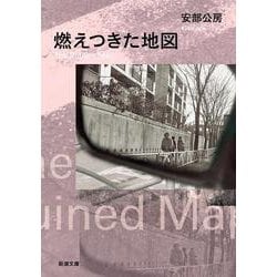 燃えつきた地図(新潮文庫　あ-4-14－新潮文庫) [文庫]
