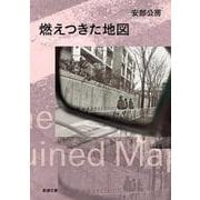 燃えつきた地図(新潮文庫　あ-4-14－新潮文庫) [文庫]