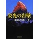 栄光の岩壁〈下〉 改版 (新潮文庫) [文庫]