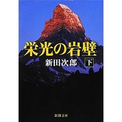 栄光の岩壁〈下〉 改版 (新潮文庫) [文庫]