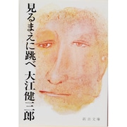 見るまえに跳べ(新潮文庫　お-9-8－新潮文庫) [文庫]