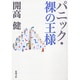 パニック,裸の王様（新潮文庫 か 5-1） [文庫]