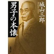 男子の本懐(新潮文庫　し-7-15－新潮文庫) [文庫]