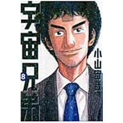 宇宙兄弟（8）(モーニング　KC) [コミック]