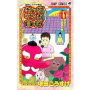 ギャグマンガ日和 11 増田こうすけ劇場(ジャンプコミックス) [コミック]