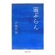 宙ぶらん(集英社文庫) [文庫]