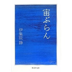 宙ぶらん(集英社文庫) [文庫]