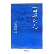 宙ぶらん(集英社文庫) [文庫]