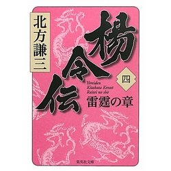 楊令伝〈4〉雷霆の章(集英社文庫) [文庫]