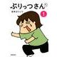 ぷりっつさんち 1 [単行本]