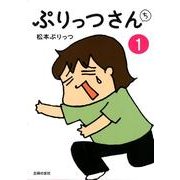 ぷりっつさんち 1 [単行本]