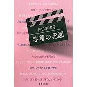 字幕の花園(集英社文庫) [文庫]