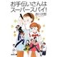 お手伝いさんはスーパースパイ!(集英社文庫) [文庫]